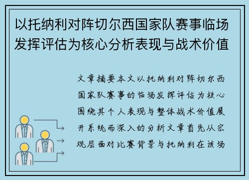 以托纳利对阵切尔西国家队赛事临场发挥评估为核心分析表现与战术价值