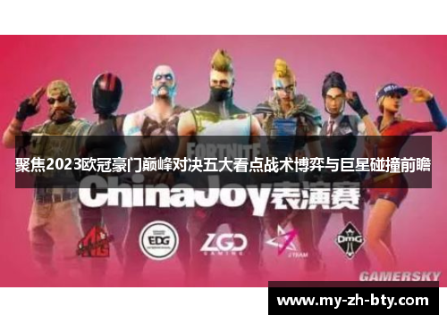 聚焦2023欧冠豪门巅峰对决五大看点战术博弈与巨星碰撞前瞻 聚焦2023欧冠豪门巅峰对决五大看点战术博弈与巨星碰撞前瞻