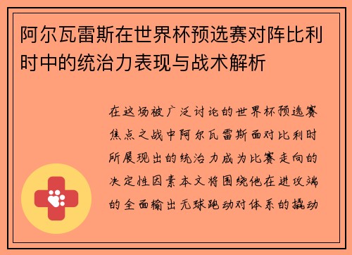 阿尔瓦雷斯在世界杯预选赛对阵比利时中的统治力表现与战术解析 阿尔瓦雷斯在世界杯预选赛对阵比利时中的统治力表现与战术解析
