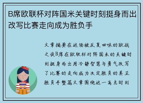 B席欧联杯对阵国米关键时刻挺身而出改写比赛走向成为胜负手 B席欧联杯对阵国米关键时刻挺身而出改写比赛走向成为胜负手