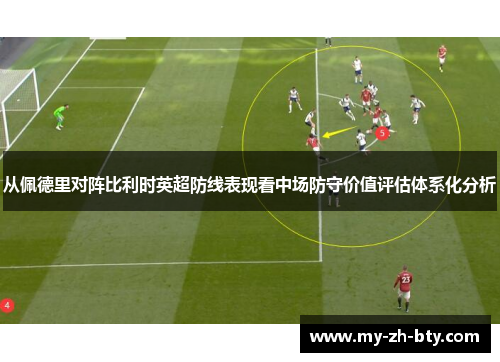 从佩德里对阵比利时英超防线表现看中场防守价值评估体系化分析 从佩德里对阵比利时英超防线表现看中场防守价值评估体系化分析
