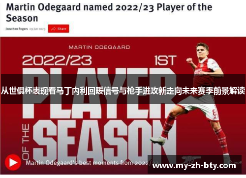 从世俱杯表现看马丁内利回暖信号与枪手进攻新走向未来赛季前景解读 从世俱杯表现看马丁内利回暖信号与枪手进攻新走向未来赛季前景解读