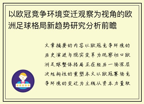 以欧冠竞争环境变迁观察为视角的欧洲足球格局新趋势研究分析前瞻 以欧冠竞争环境变迁观察为视角的欧洲足球格局新趋势研究分析前瞻