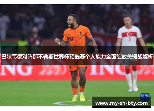 巴尔韦德对阵那不勒斯世界杯预选赛个人能力全面绽放关键战解析