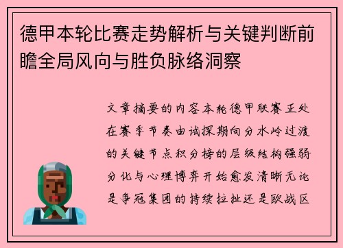 德甲本轮比赛走势解析与关键判断前瞻全局风向与胜负脉络洞察 德甲本轮比赛走势解析与关键判断前瞻全局风向与胜负脉络洞察