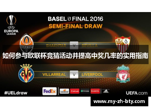 如何参与欧联杯竞猜活动并提高中奖几率的实用指南