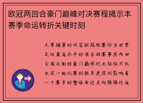 欧冠两回合豪门巅峰对决赛程揭示本赛季命运转折关键时刻 欧冠两回合豪门巅峰对决赛程揭示本赛季命运转折关键时刻