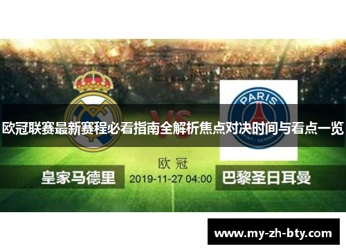 欧冠联赛最新赛程必看指南全解析焦点对决时间与看点一览