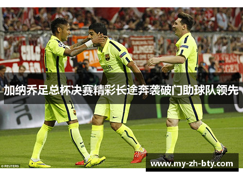 加纳乔足总杯决赛精彩长途奔袭破门助球队领先