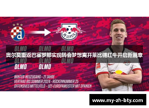 奥尔莫重返巴塞罗那实现转会梦想离开莱比锡红牛开启新篇章