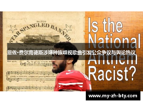 恩佐·费尔南德斯涉嫌种族歧视歌曲引发公众争议与舆论热议 恩佐·费尔南德斯涉嫌种族歧视歌曲引发公众争议与舆论热议