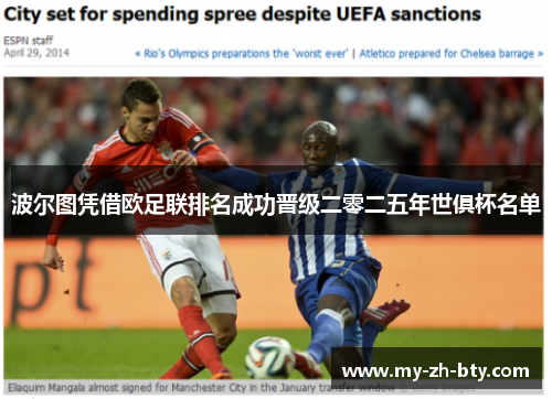 波尔图凭借欧足联排名成功晋级二零二五年世俱杯名单