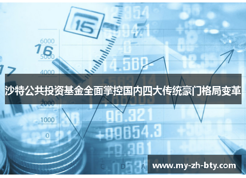 沙特公共投资基金全面掌控国内四大传统豪门格局变革