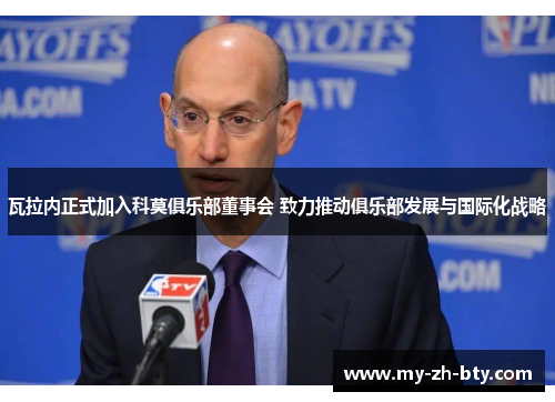 瓦拉内正式加入科莫俱乐部董事会 致力推动俱乐部发展与国际化战略 瓦拉内正式加入科莫俱乐部董事会 致力推动俱乐部发展与国际化战略