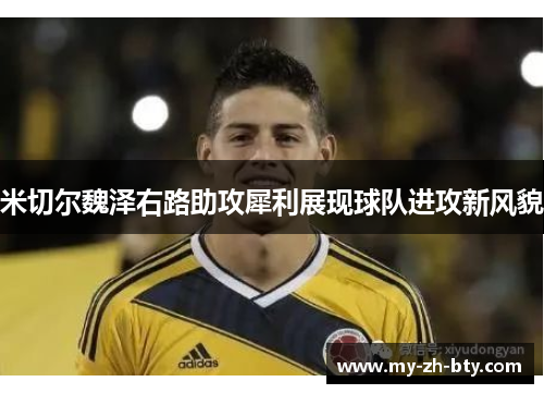 米切尔魏泽右路助攻犀利展现球队进攻新风貌
