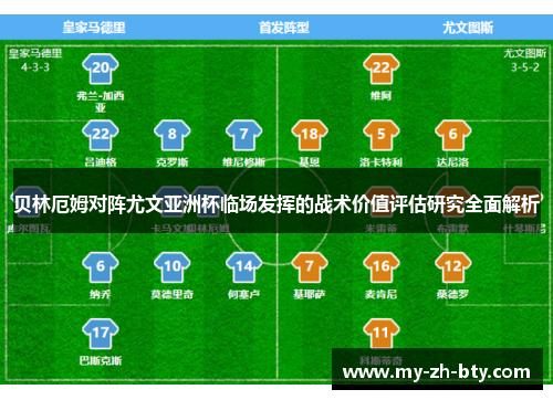贝林厄姆对阵尤文亚洲杯临场发挥的战术价值评估研究全面解析
