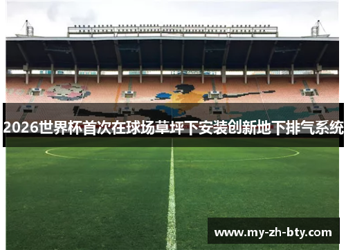 2026世界杯首次在球场草坪下安装创新地下排气系统