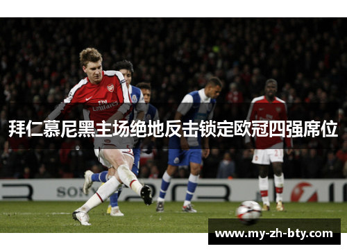 拜仁慕尼黑主场绝地反击锁定欧冠四强席位