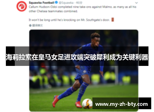 海莉拉索在皇马女足进攻端突破犀利成为关键利器