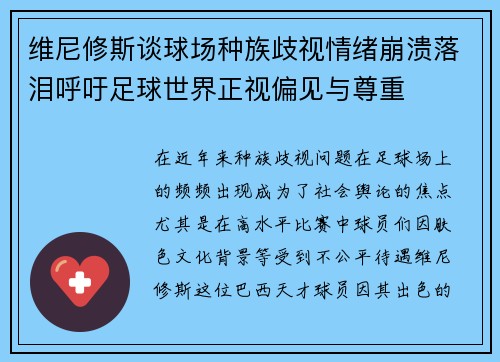 维尼修斯谈球场种族歧视情绪崩溃落泪呼吁足球世界正视偏见与尊重