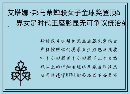 艾塔娜·邦马蒂蝉联女子金球奖登顶世界女足时代王座彰显无可争议统治力 ⚽🌟