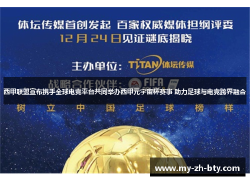 西甲联盟宣布携手全球电竞平台共同举办西甲元宇宙杯赛事 助力足球与电竞跨界融合