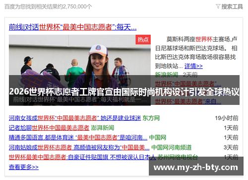 2026世界杯志愿者工牌官宣由国际时尚机构设计引发全球热议