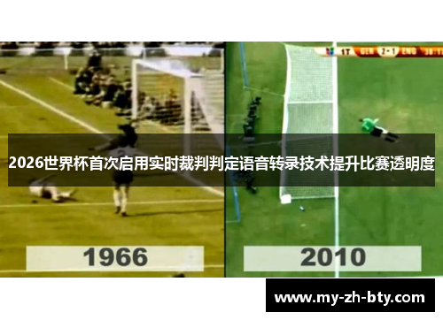 2026世界杯首次启用实时裁判判定语音转录技术提升比赛透明度