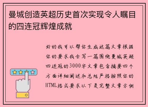 曼城创造英超历史首次实现令人瞩目的四连冠辉煌成就