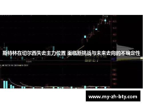 斯特林在切尔西失去主力位置 面临新挑战与未来去向的不确定性