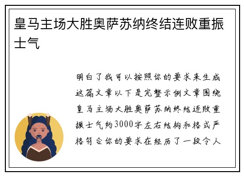 皇马主场大胜奥萨苏纳终结连败重振士气