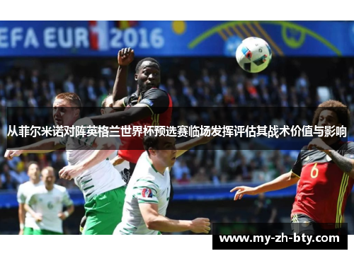 从菲尔米诺对阵英格兰世界杯预选赛临场发挥评估其战术价值与影响