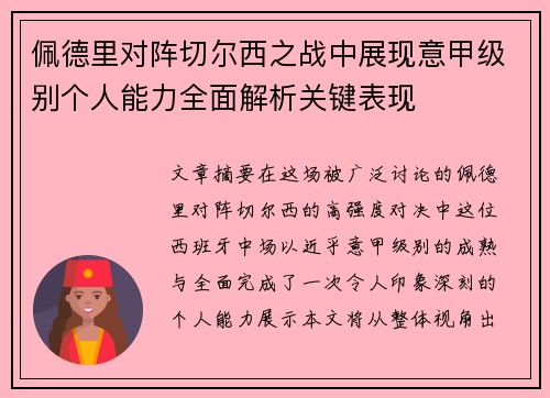 佩德里对阵切尔西之战中展现意甲级别个人能力全面解析关键表现