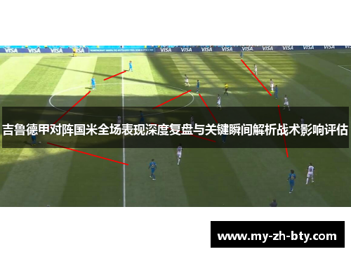 吉鲁德甲对阵国米全场表现深度复盘与关键瞬间解析战术影响评估