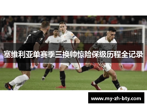 塞维利亚单赛季三换帅惊险保级历程全记录
