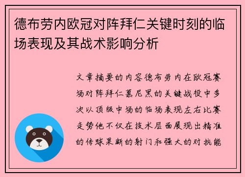 德布劳内欧冠对阵拜仁关键时刻的临场表现及其战术影响分析