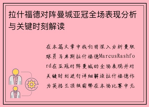 拉什福德对阵曼城亚冠全场表现分析与关键时刻解读