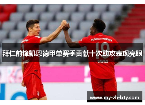 拜仁前锋凯恩德甲单赛季贡献十次助攻表现亮眼