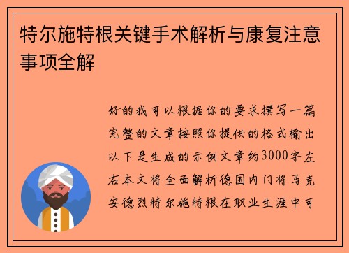 特尔施特根关键手术解析与康复注意事项全解