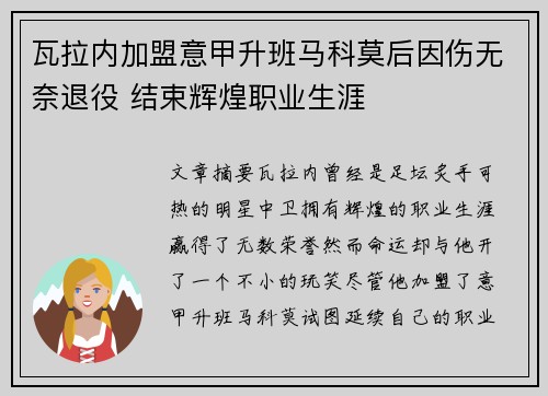 瓦拉内加盟意甲升班马科莫后因伤无奈退役 结束辉煌职业生涯