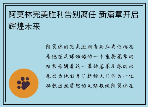 阿莫林完美胜利告别离任 新篇章开启辉煌未来