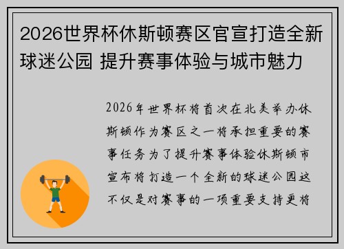 2026世界杯休斯顿赛区官宣打造全新球迷公园 提升赛事体验与城市魅力