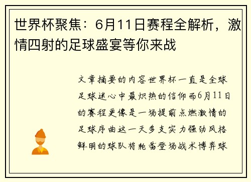 世界杯聚焦：6月11日赛程全解析，激情四射的足球盛宴等你来战