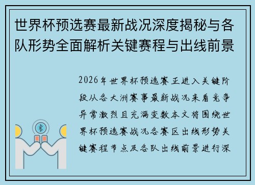 世界杯预选赛最新战况深度揭秘与各队形势全面解析关键赛程与出线前景研判