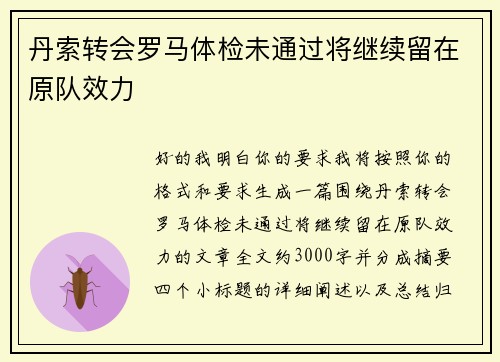 丹索转会罗马体检未通过将继续留在原队效力