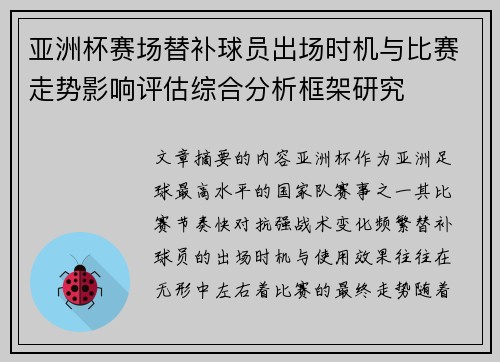 亚洲杯赛场替补球员出场时机与比赛走势影响评估综合分析框架研究