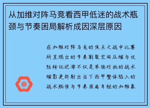 从加维对阵马竞看西甲低迷的战术瓶颈与节奏困局解析成因深层原因