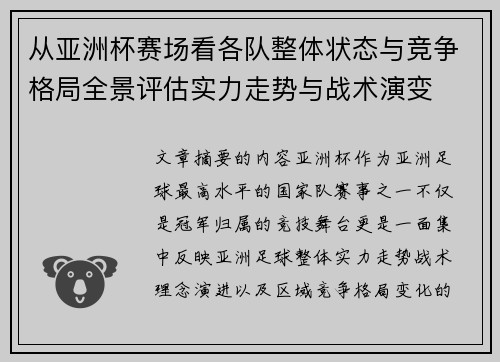 从亚洲杯赛场看各队整体状态与竞争格局全景评估实力走势与战术演变
