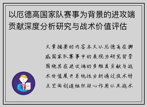 以厄德高国家队赛事为背景的进攻端贡献深度分析研究与战术价值评估