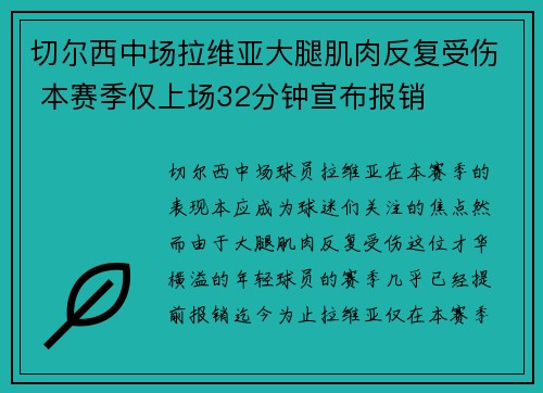 切尔西中场拉维亚大腿肌肉反复受伤 本赛季仅上场32分钟宣布报销